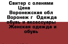 Свитер с оленями › Цена ­ 2 490 - Воронежская обл., Воронеж г. Одежда, обувь и аксессуары » Женская одежда и обувь   